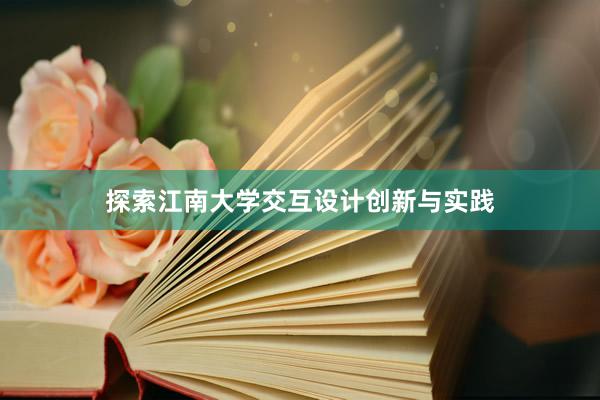 探索江南大学交互设计创新与实践