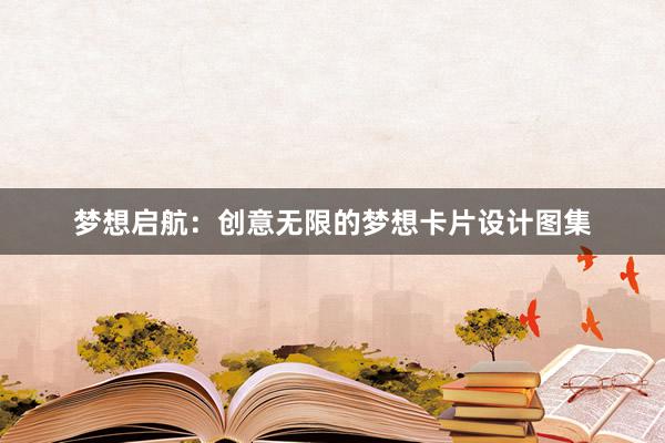 梦想启航：创意无限的梦想卡片设计图集