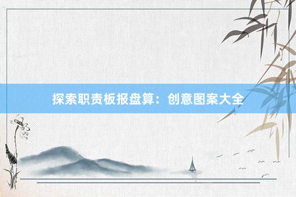 探索职责板报盘算：创意图案大全