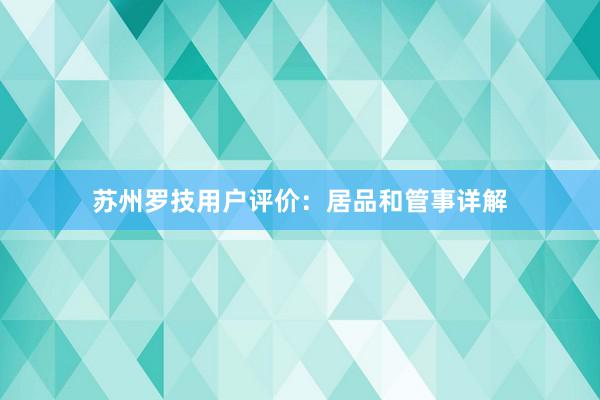 苏州罗技用户评价：居品和管事详解